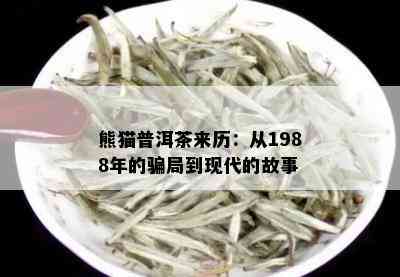 熊猫普洱茶来历：从1988年的骗局到现代的故事