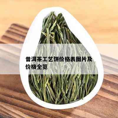 普洱茶工艺饼价格表图片及价格全览