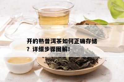 开的熟普洱茶如何正确存储？详细步骤图解！