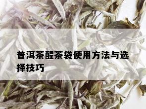 普洱茶醒茶袋使用方法与选择技巧