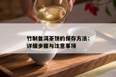 竹制普洱茶饼的保存方法：详细步骤与注意事项