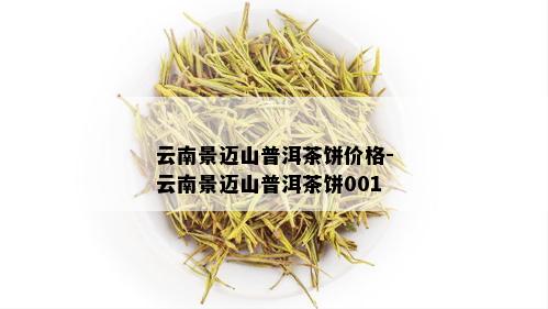 云南景迈山普洱茶饼价格-云南景迈山普洱茶饼001