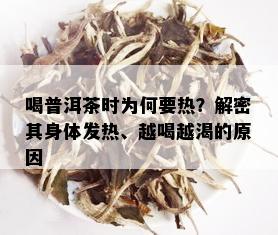 喝普洱茶时为何要热？解密其身体发热、越喝越渴的原因