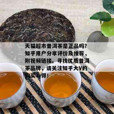 天猫超市普洱茶是正品吗？知乎用户分享评价及推荐，附视频链接。寻找优质普洱茶品牌，请关注知乎大V的购买心得！