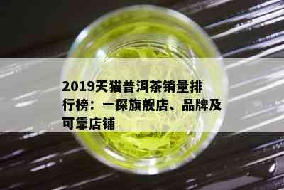 2019天猫普洱茶销量排行榜：一探旗舰店、品牌及可靠店铺