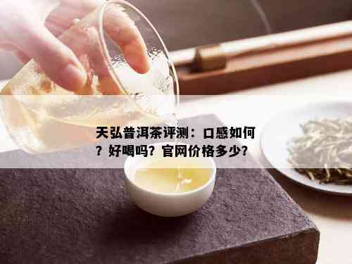 天弘普洱茶评测：口感如何？好喝吗？官网价格多少？