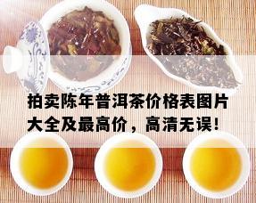 拍卖陈年普洱茶价格表图片大全及更高价，高清无误！