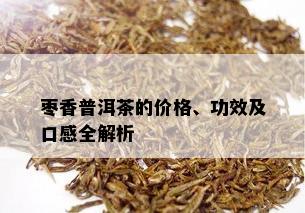 枣香普洱茶的价格、功效及口感全解析