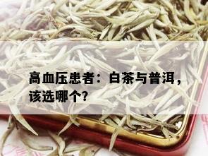 高血压患者：白茶与普洱，该选哪个？