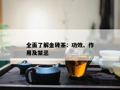 全面了解金砖茶：功效、作用及禁忌