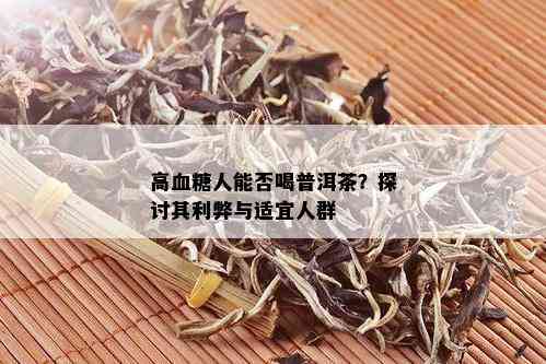 高血糖人能否喝普洱茶？探讨其利弊与适宜人群