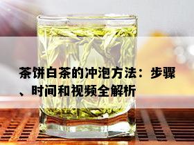 茶饼白茶的冲泡方法：步骤、时间和视频全解析