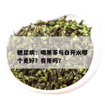 糖尿病：喝黑茶与白开水哪个更好？有用吗？