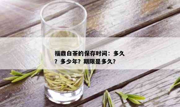 福鼎白茶的保存时间：多久？多少年？期限是多久？