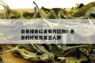 白茶绿茶红茶有何区别？各自的好处及禁忌人群