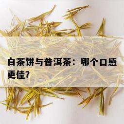 白茶饼与普洱茶：哪个口感更佳？