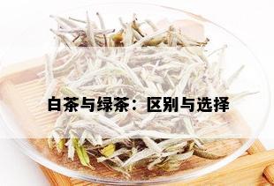 白茶与绿茶：区别与选择