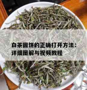 白茶圆饼的正确打开方法：详细图解与视频教程