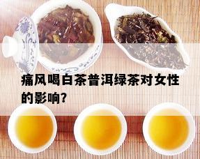 痛风喝白茶普洱绿茶对女性的影响？