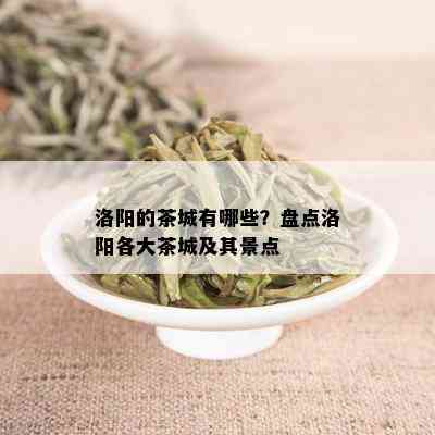 洛阳的茶城有哪些？盘点洛阳各大茶城及其景点