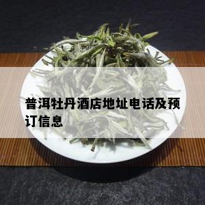 普洱牡丹店地址电话及预订信息