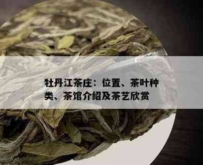 牡丹江茶庄：位置、茶叶种类、茶馆介绍及茶艺欣赏