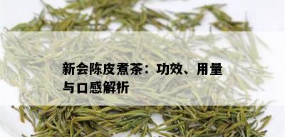 新会陈皮煮茶：功效、用量与口感解析