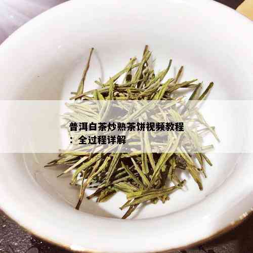 普洱白茶炒熟茶饼视频教程：全过程详解