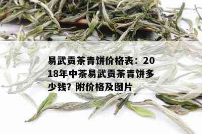 易武贡茶青饼价格表：2018年中茶易武贡茶青饼多少钱？附价格及图片