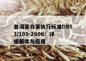 普洱茶白茶执行标准DB53/103-2006：详细解读与应用