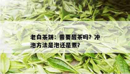 老白茶饼：需要醒茶吗？冲泡方法是泡还是煮？