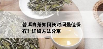 普洱白茶如何长时间更佳保存？详细方法分享