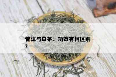 普洱与白茶：功效有何区别？