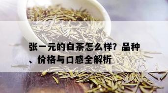 张一元的白茶怎么样？品种、价格与口感全解析