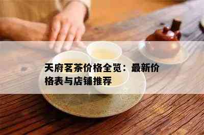 天府茗茶价格全览：最新价格表与店铺推荐