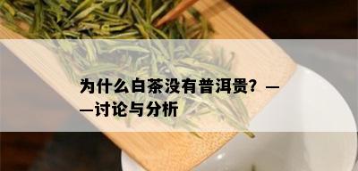 为什么白茶没有普洱贵？——讨论与分析