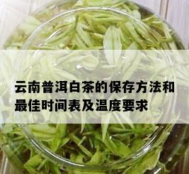 云南普洱白茶的保存方法和更佳时间表及温度要求