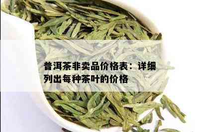 普洱茶非卖品价格表：详细列出每种茶叶的价格