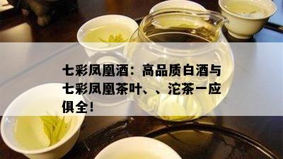 七彩凤凰：高品质白与七彩凤凰茶叶、、沱茶一应俱全！