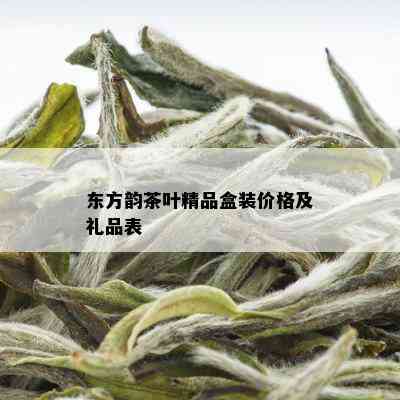 东方韵茶叶精品盒装价格及礼品表