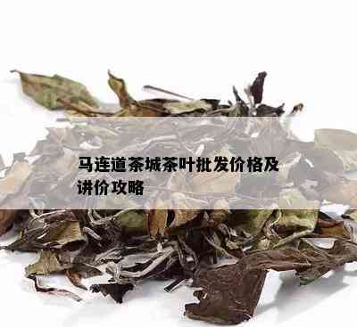 马连道茶城茶叶批发价格及讲价攻略