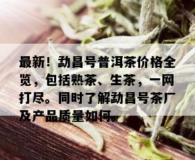 最新！勐昌号普洱茶价格全览，包括熟茶、生茶，一网打尽。同时了解勐昌号茶厂及产品质量如何。