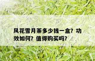 风花雪月茶多少钱一盒？功效如何？值得购买吗？