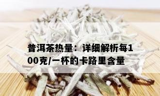 普洱茶热量：详细解析每100克/一杯的卡路里含量