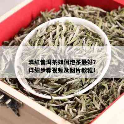 滇红普洱茶如何泡茶更好？详细步骤视频及图片教程！