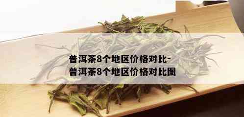 普洱茶8个地区价格对比-普洱茶8个地区价格对比图