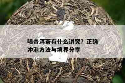 喝普洱茶有什么讲究？正确冲泡方法与境界分享