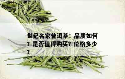 世纪名家普洱茶：品质如何？是否值得购买？价格多少？