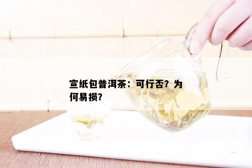 宣纸包普洱茶：可行否？为何易损？