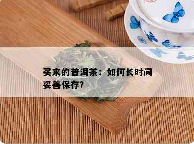 买来的普洱茶：如何长时间妥善保存？